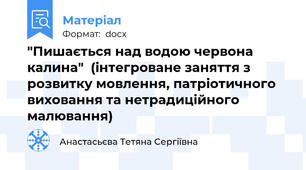 "Пишається над водою червона калина"  (інтегроване заняття з розвитку мовлення, патріотичного виховання та нетрадиційного малювання)