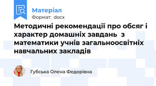 Методичні рекомендації про обсяг і характер домашніх завдань  з математики учнів загальноосвітніх навчальних закладів