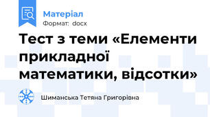 Тест з теми «Елементи прикладної математики, відсотки»