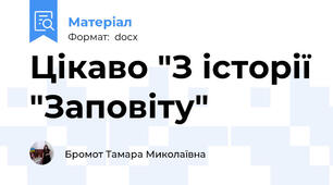 Цікаво "З історії "Заповіту"