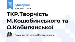 ТКР.Творчість М.Коцюбинського та  О.Кобилянської