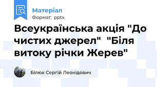 Всеукраїнська акція "До чистих джерел"  "Біля витоку річки Жерев"
