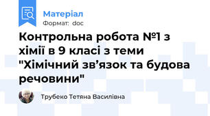 Контрольна робота №1 з хімії в 9 класі з теми "Хімічний зв’язок та будова речовини"