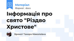 Інформація про свято "Різдво Христове"