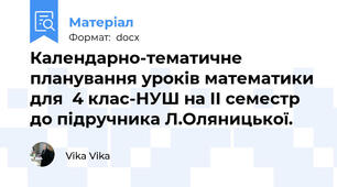 Календарно-тематичне планування уроків математики для  4 клас-НУШ на ІІ семестр до підручника Л.Оляницької.
