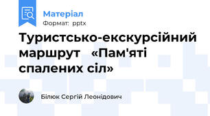 Туристсько-екскурсійний маршрут «Пам'яті спалених сіл»