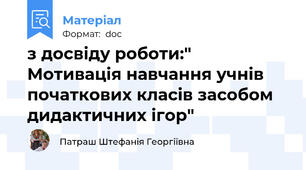 з досвіду роботи:" Мотивація навчання учнів початкових класів засобом дидактичних ігор"