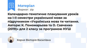 Календарно-тематичне планування уроків на І-ІІ семестри української мови за підручником «Українська мова ти читання.  Автори: К. Пономарьова та О. Савченко (2019)» для 2 класу за програмою НУШ