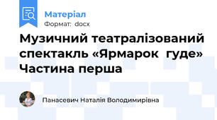 Музичний театралізований спектакль «Ярмарок  гуде» Частина перша