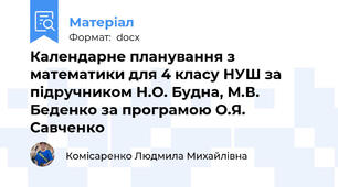Календарне планування з математики для 4 класу НУШ за підручником Н.О. Будна, М.В. Беденко за програмою О.Я. Савченко