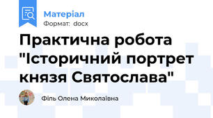 Практична робота "Історичний портрет князя Святослава"