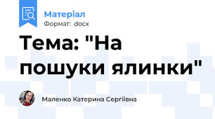 Тема: "На пошуки ялинки"