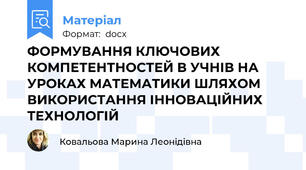 ФОРМУВАННЯ КЛЮЧОВИХ КОМПЕТЕНТНОСТЕЙ В УЧНІВ НА УРОКАХ МАТЕМАТИКИ ШЛЯХОМ ВИКОРИСТАННЯ ІННОВАЦІЙНИХ ТЕХНОЛОГІЙ
