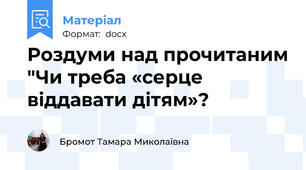 Роздуми над прочитаним "Чи треба «серце віддавати дітям»?