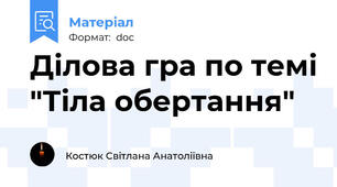 Ділова гра по темі "Тіла обертання"