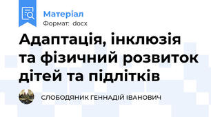 Адаптація, інклюзія та фізичний розвиток дітей та підлітків