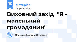 Виховний захід  ''Я - маленький громадянин''