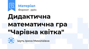 Дидактична математична гра "Чарівна квітка"
