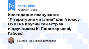 Календарне планування "Літературне читання" для 4 класу НУШ на другий семестр за підручником К. Пономарьової, Гайової.