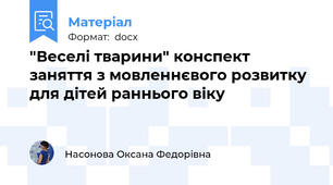 "Веселі тварини" конспект заняття з мовленнєвого розвитку для дітей раннього віку