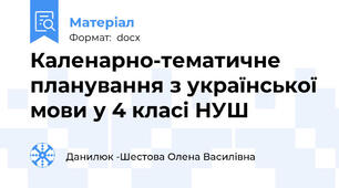 Каленарно-тематичне планування з української мови у 4 класі НУШ