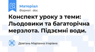 Конспект уроку з теми: Льодовики та багаторічна мерзлота. Підзємні води.