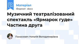 Музичний театралізований спектакль «Ярмарок гуде» Частина друга