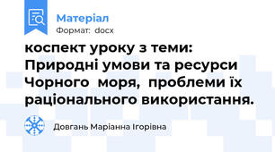 коспект уроку з теми: Природні умови та ресурси Чорного  моря,  проблеми їх раціонального використання.