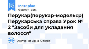 Перукар(перукар-модельєр) Перукарська справа Урок № 2 "Засоби для укладання волосся"