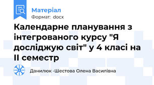 Календарне планування з інтегрованого курсу "Я досліджую світ" у 4 класі на ІІ семестр
