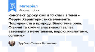 Конспект  уроку хімії в 10 класі  з теми «   Ферум. Характеристика елемента. Поширеність у природі. Біологічна роль. Фізичні та хімічні властивості заліза: взаємодія з неметалами, водою, кислотами, солями.»