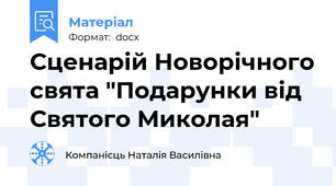 Сценарій Новорічного свята "Подарунки від Святого Миколая"