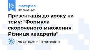 Презентація до уроку на тему: "Формула скороченого множення. Різниця квадратів"