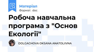 Робоча навчальна програма з "Основ Екології"