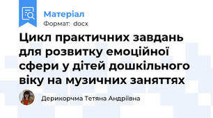 Цикл практичних завдань для розвитку емоційної сфери у дітей дошкільного віку на музичних заняттях