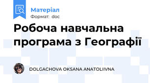 Робоча навчальна програма з Географії