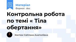 Контрольна робота по темі « Тіла обертання»