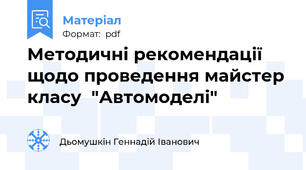 Методичні рекомендації щодо проведення майстер класу  "Автомоделі"