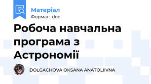 Робоча навчальна програма з Астрономії