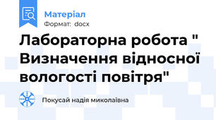 Лабораторна робота " Визначення відносної вологості повітря"
