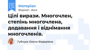 Цілі вирази. Многочлен, степінь многочлена, додавання і віднімання многочленів.