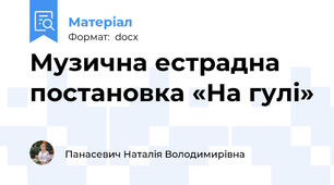 Музична естрадна постановка «На гулі»