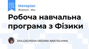 Робоча навчальна програма з Фізики