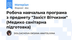 Робоча навчальна програма з предмету "Захіст Вітчизни" (Медико санітарна підготовка)