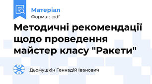 Методичні рекомендації щодо проведення майстер класу "Ракети"