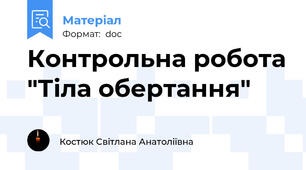 Контрольна робота "Тіла обертання"