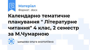 Календарно тематичне планування " Літературне читання" 4 клас, 2 семестр за М.Чумарною