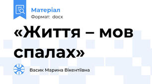 «Життя – мов спалах»