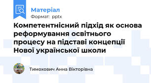 Компетентнісний підхід як основа реформування освітнього процесу на підставі концепції Нової української школи