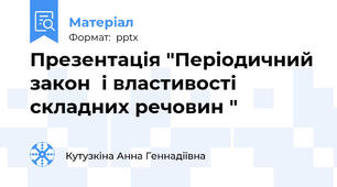 Презентація "Періодичний закон  і властивості складних речовин "